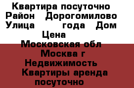 Квартира посуточно › Район ­ Дорогомилово › Улица ­ 1812 года › Дом ­ 1 › Цена ­ 3 200 - Московская обл., Москва г. Недвижимость » Квартиры аренда посуточно   
